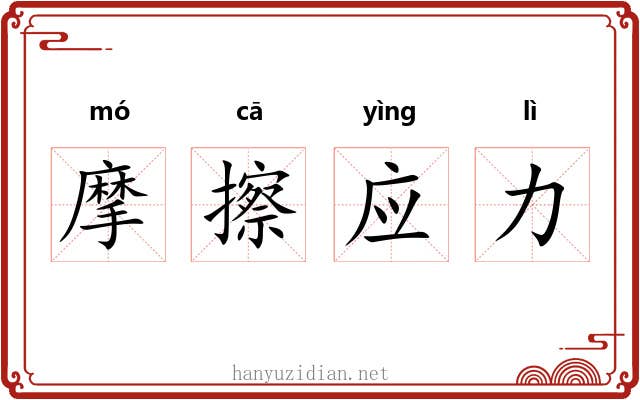 摩擦应力