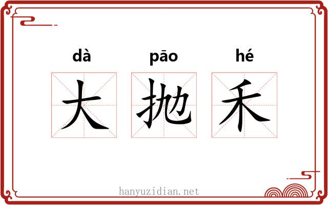 大抛禾 大抛禾