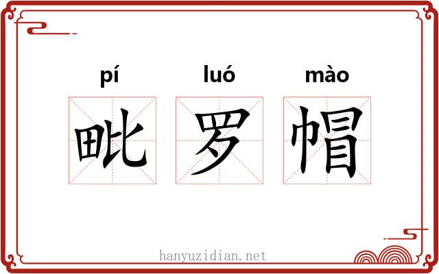 毗罗帽 毗罗帽
