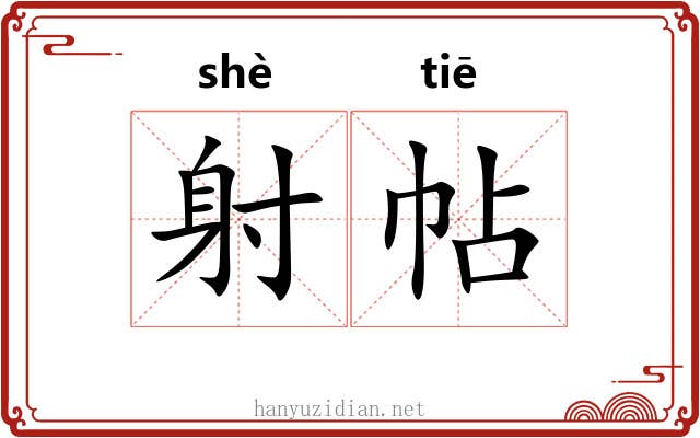 射帖 射帖