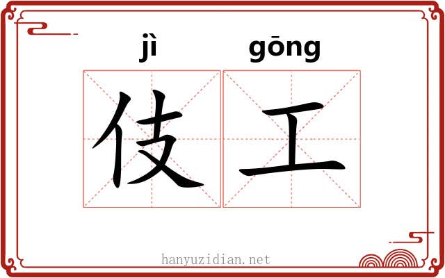 伎工 伎工
