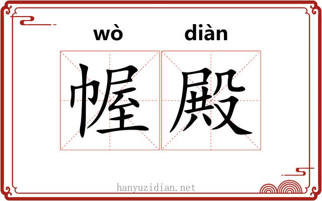 幄殿