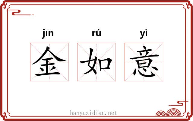 金如意 金如意