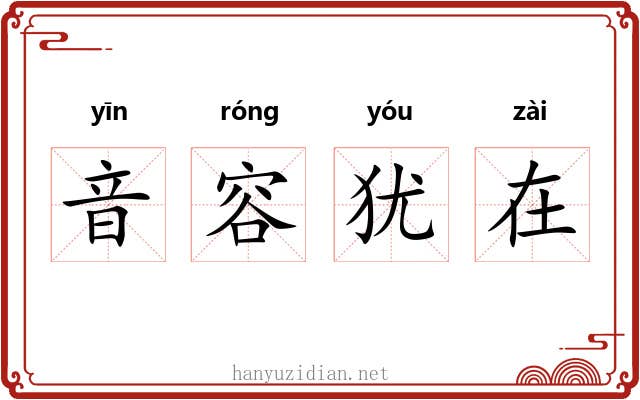音容犹在