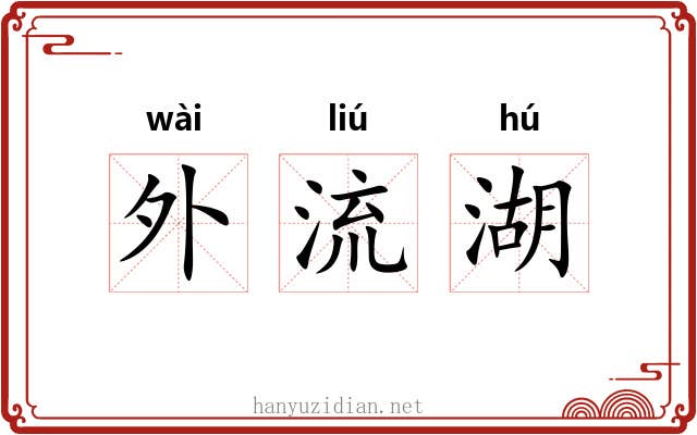 外流湖