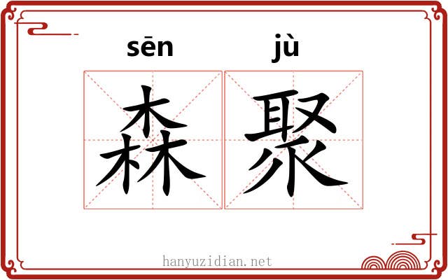 森聚