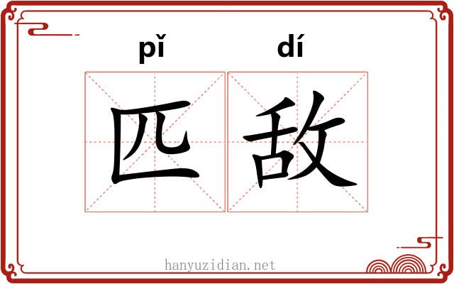 匹敌 匹敌