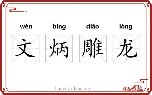 文炳雕龙
