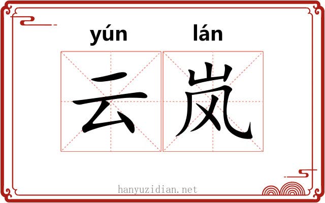 云岚