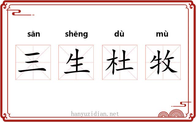 三生杜牧