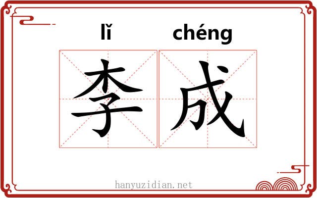 李成 李成