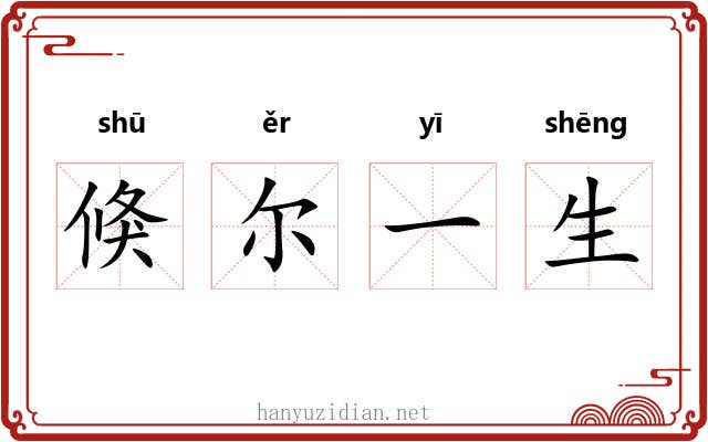 倏尔一生