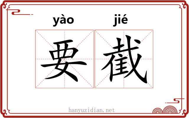 要截