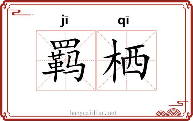 羁栖