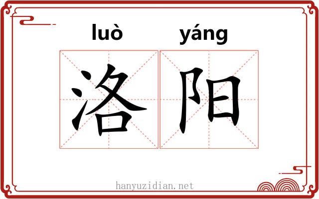 洛阳