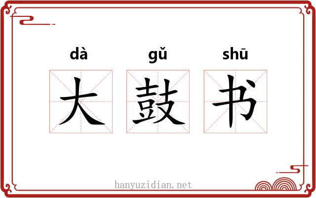 大鼓书