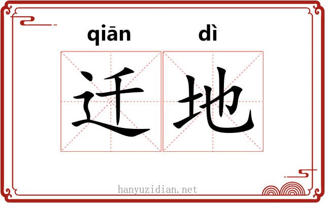 迁地 迁地