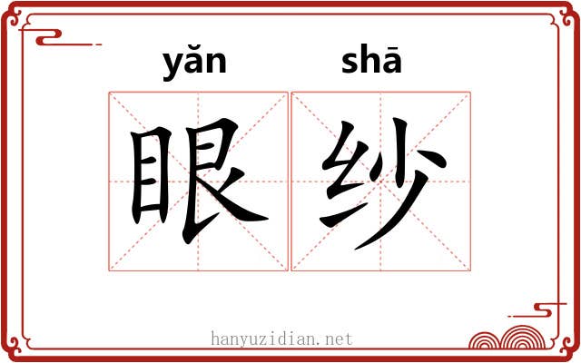 眼纱 眼纱
