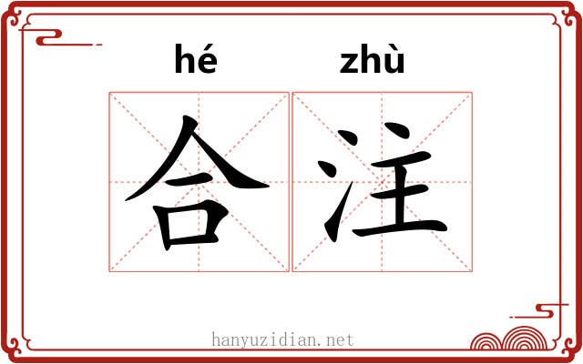 合注 合注