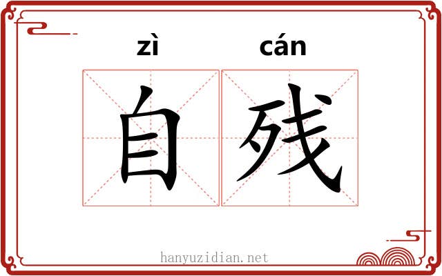 自残