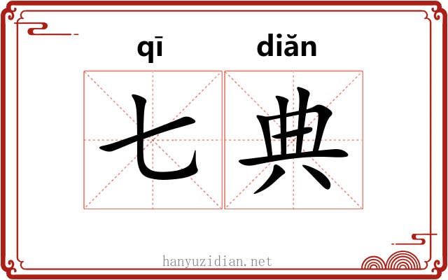 七典