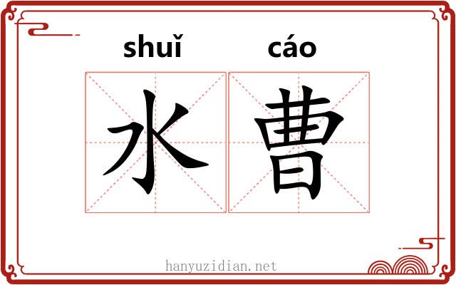 水曹