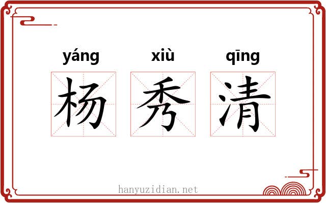 杨秀清 杨秀清