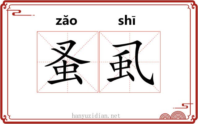 蚤虱 蚤虱