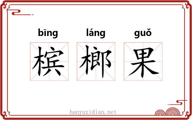 槟榔果 槟榔果