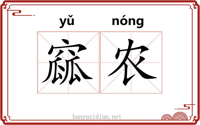 窳农