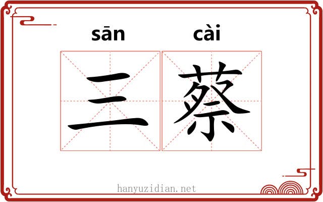 三蔡
