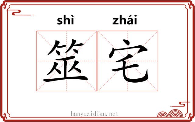 筮宅