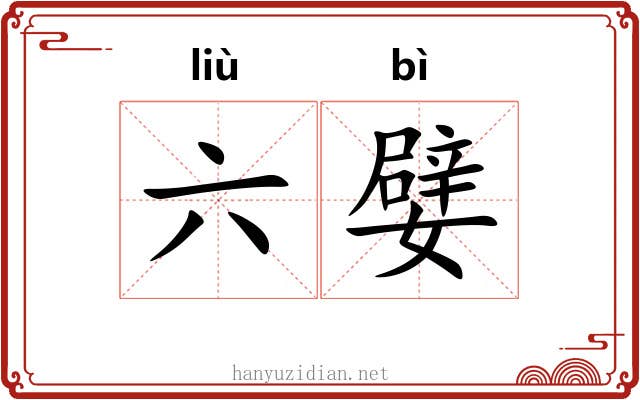 六嬖 六嬖