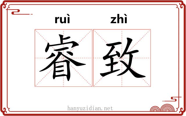 睿致