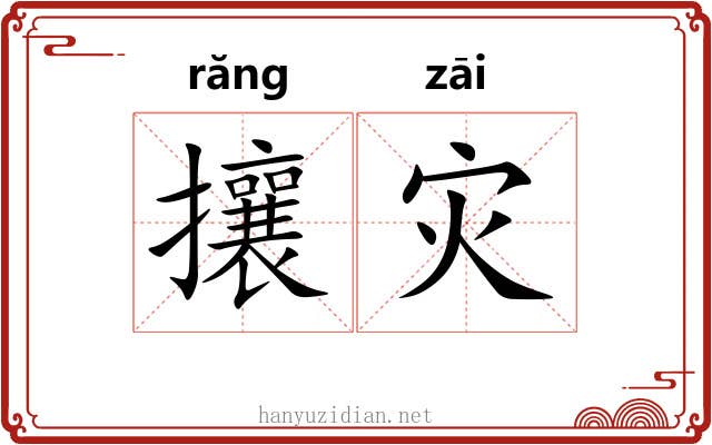 攘灾