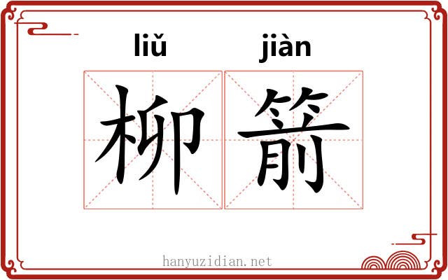 柳箭