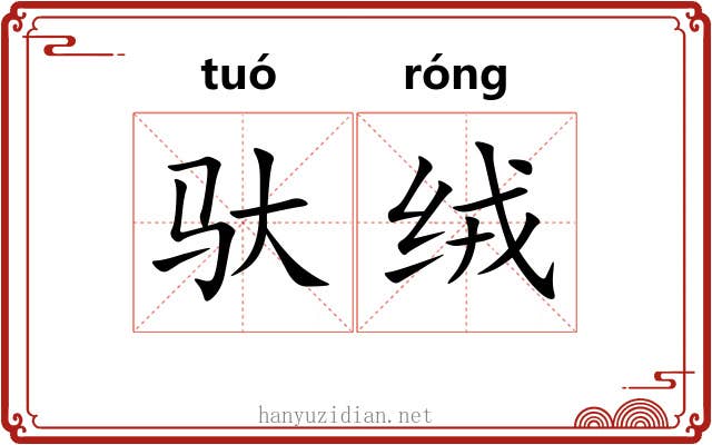 驮绒