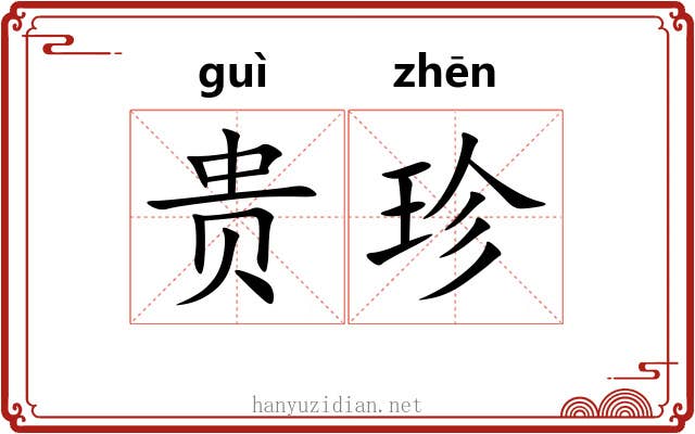 贵珍 贵珍