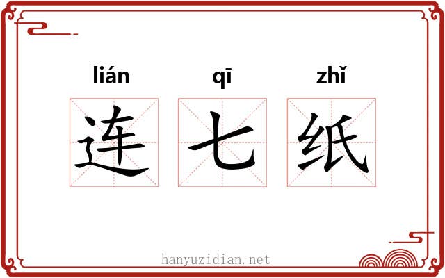 连七纸 连七纸