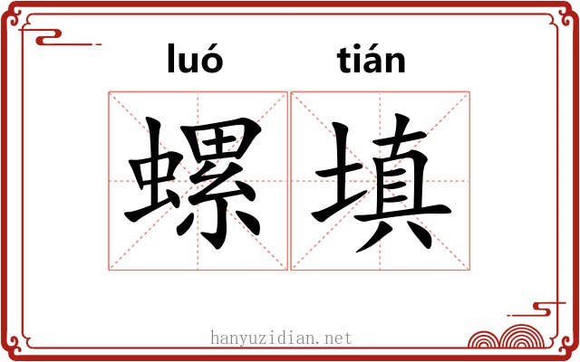螺填