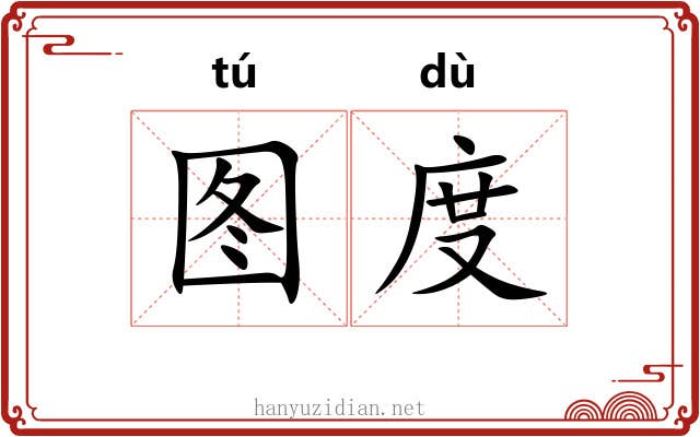 图度 图度