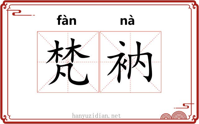 梵衲
