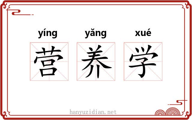 营养学 营养学