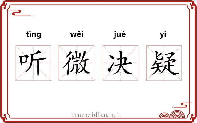 听微决疑 听微决疑