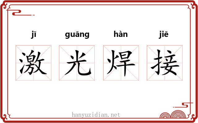 激光焊接 激光焊接