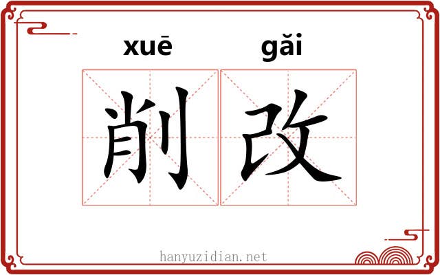 削改