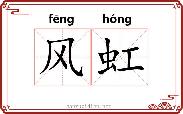 风虹 风虹