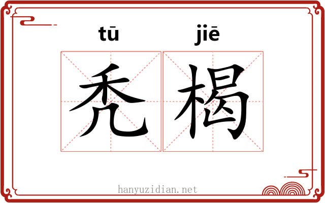 秃楬
