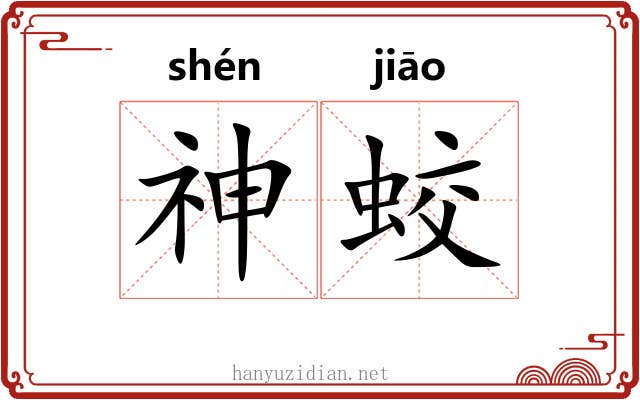 神蛟