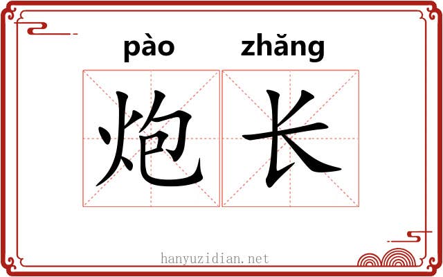 炮长